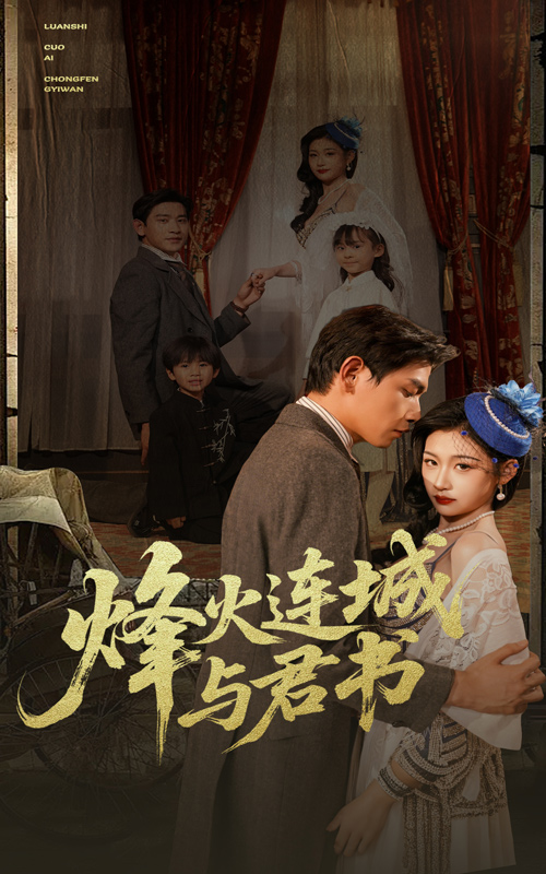 烽火连城与君书(1080)