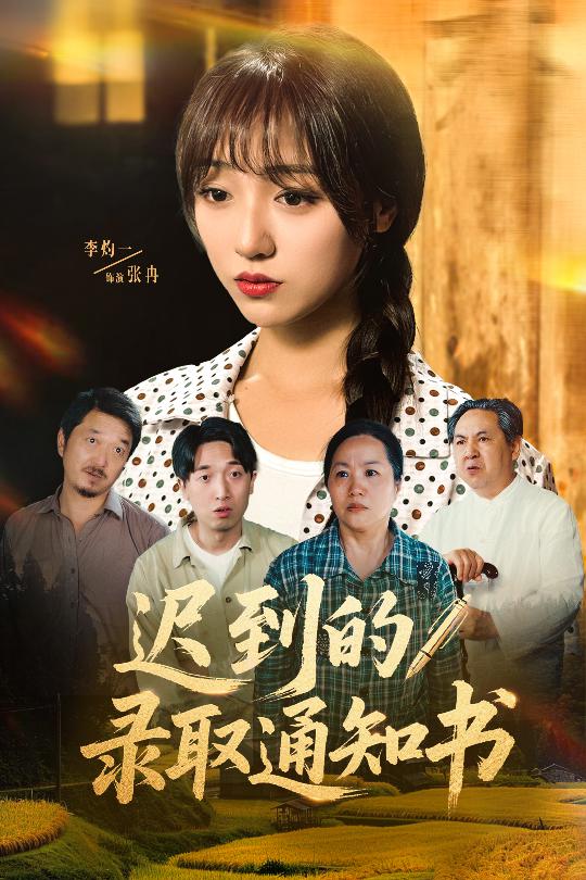迟到的录取通知书(1080)
