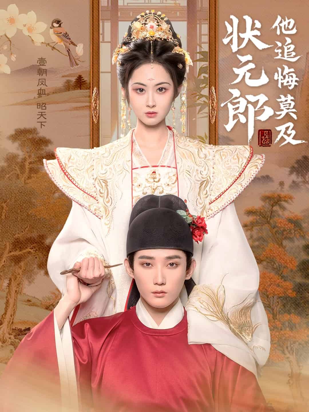 状元郎他追悔莫及(蓝光)
