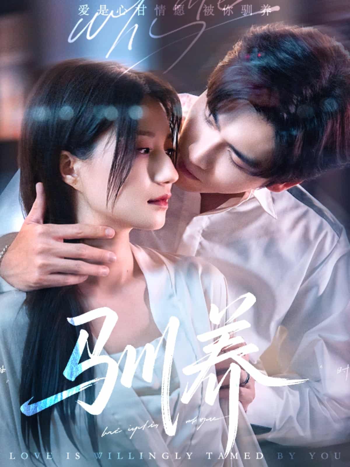驯养(1080)
