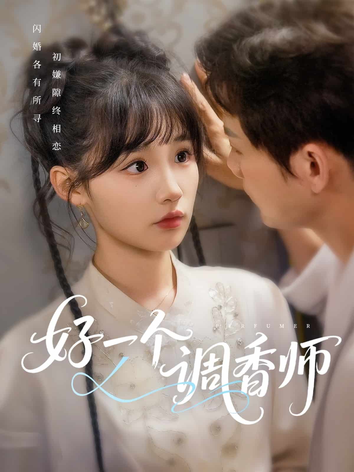 好一个调香师(1080)