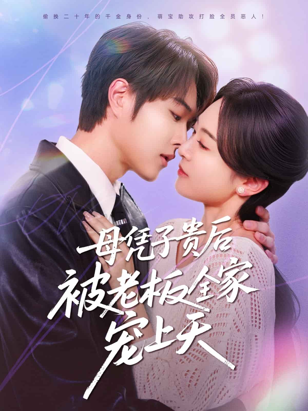 母凭子贵后被老板全家宠上天(蓝光)