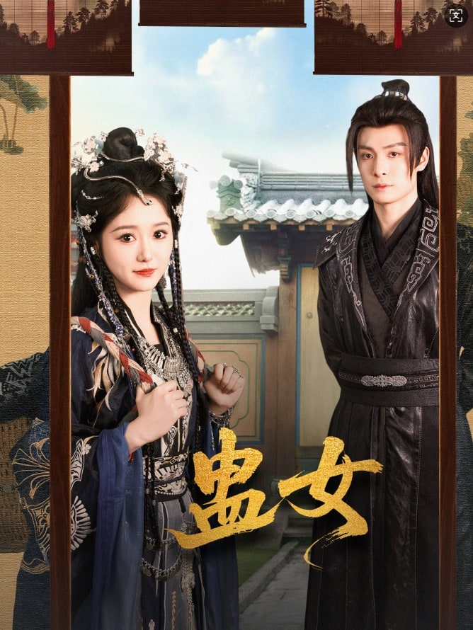 蛊女(1080)