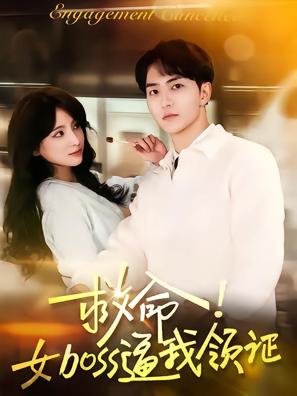 救命女boss逼我领证(蓝光)
