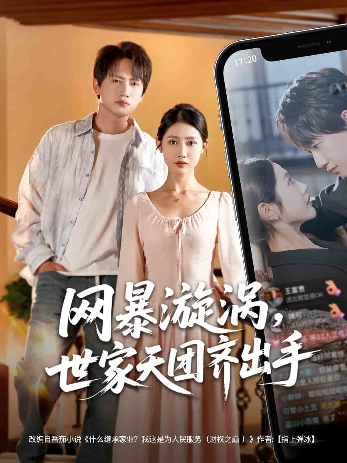 网暴漩涡世家天团齐出手(蓝光)