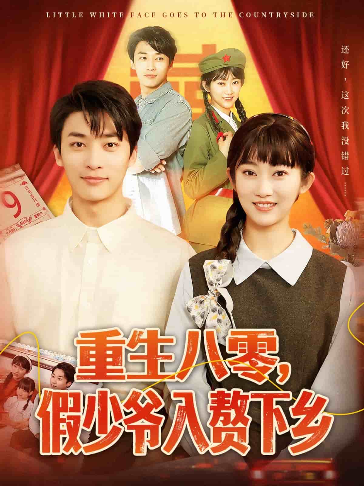 重生八零假少爷入赘下乡(1080)