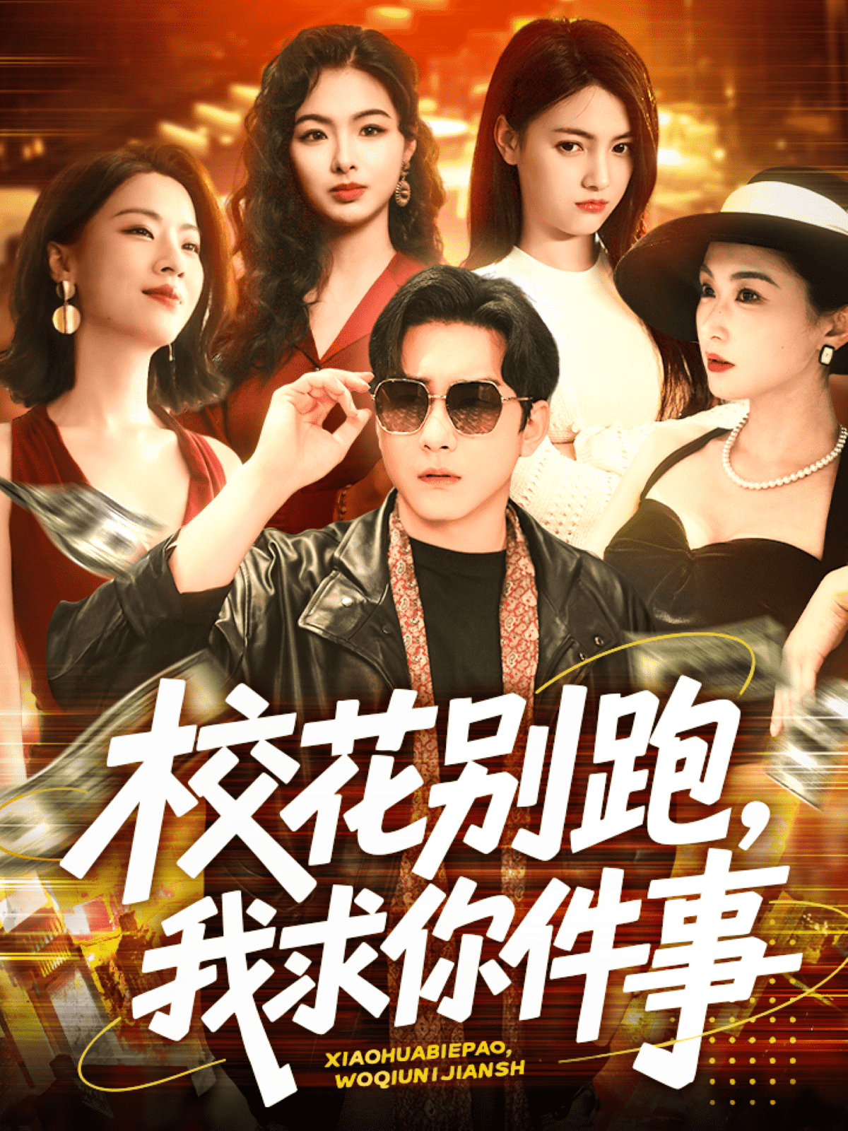 校花别跑我求你件事(4K)