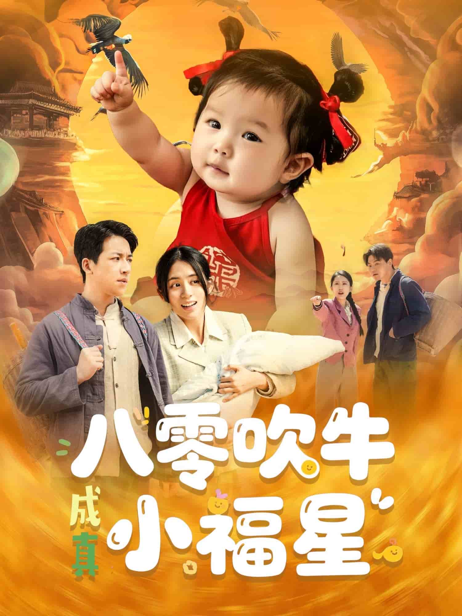 八零吹牛成真小福星(蓝光)
