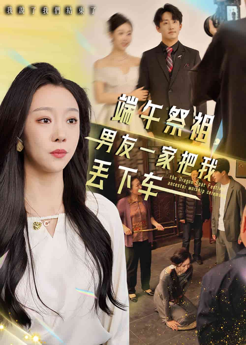 端午祭祖男友一家把我丢下车(蓝光)