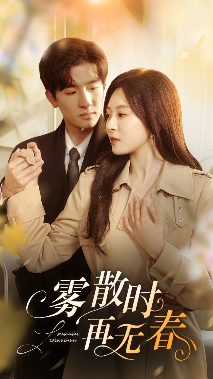 雾散时再无春(4K)