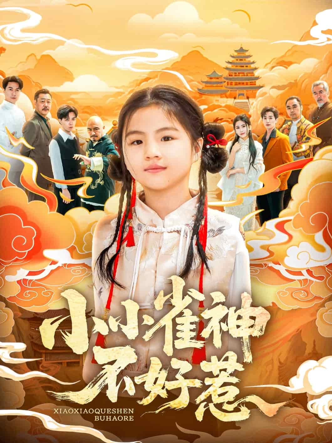小小雀神不好惹(蓝光)