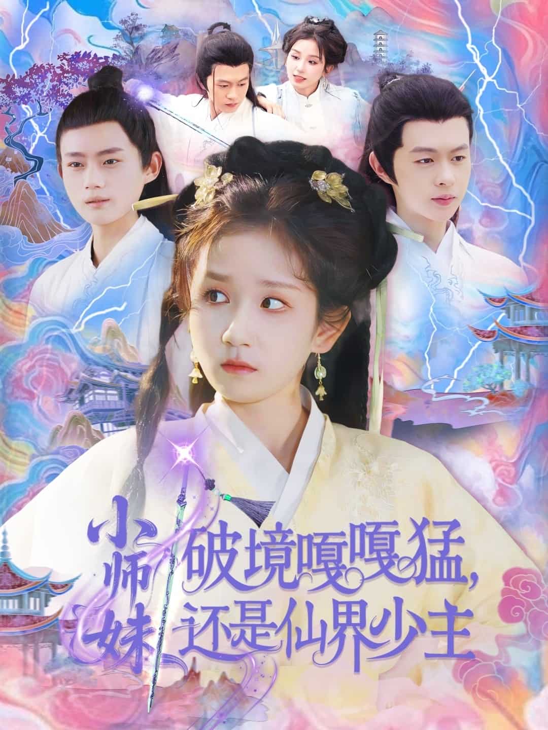 小师妹破镜嘎嘎猛还是仙界少主(1080)