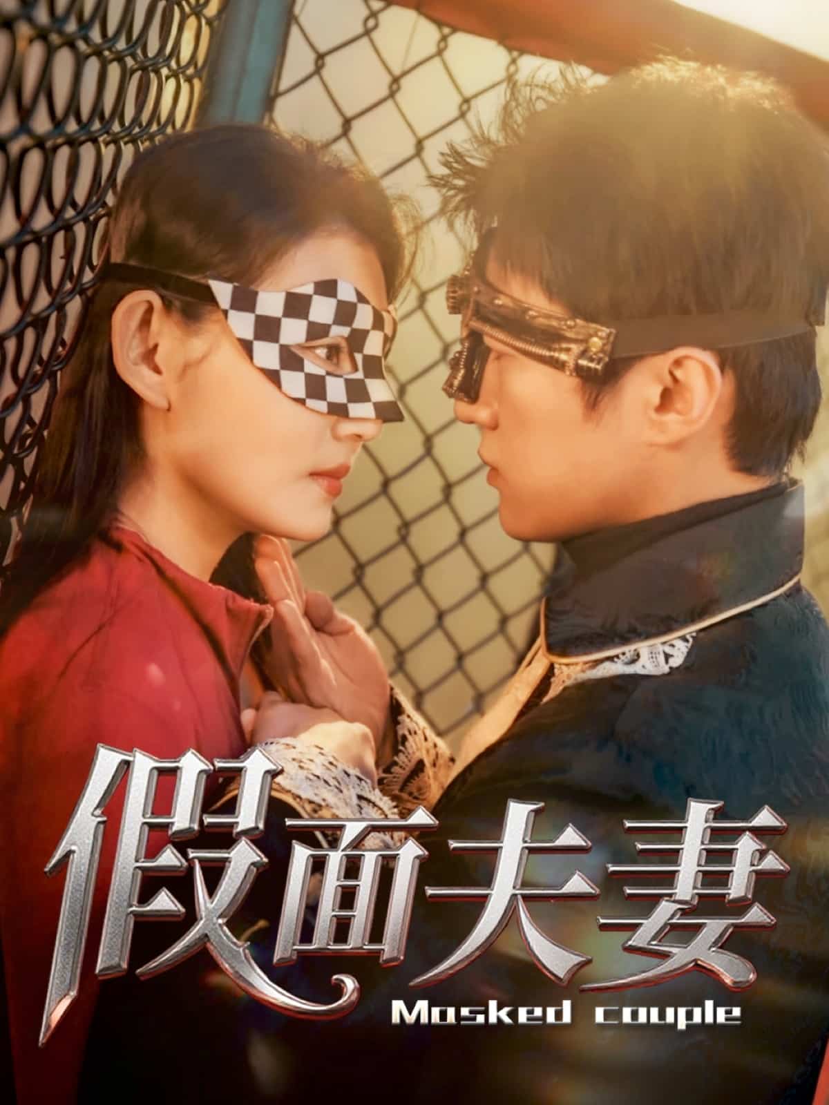 假面夫妻(蓝光)