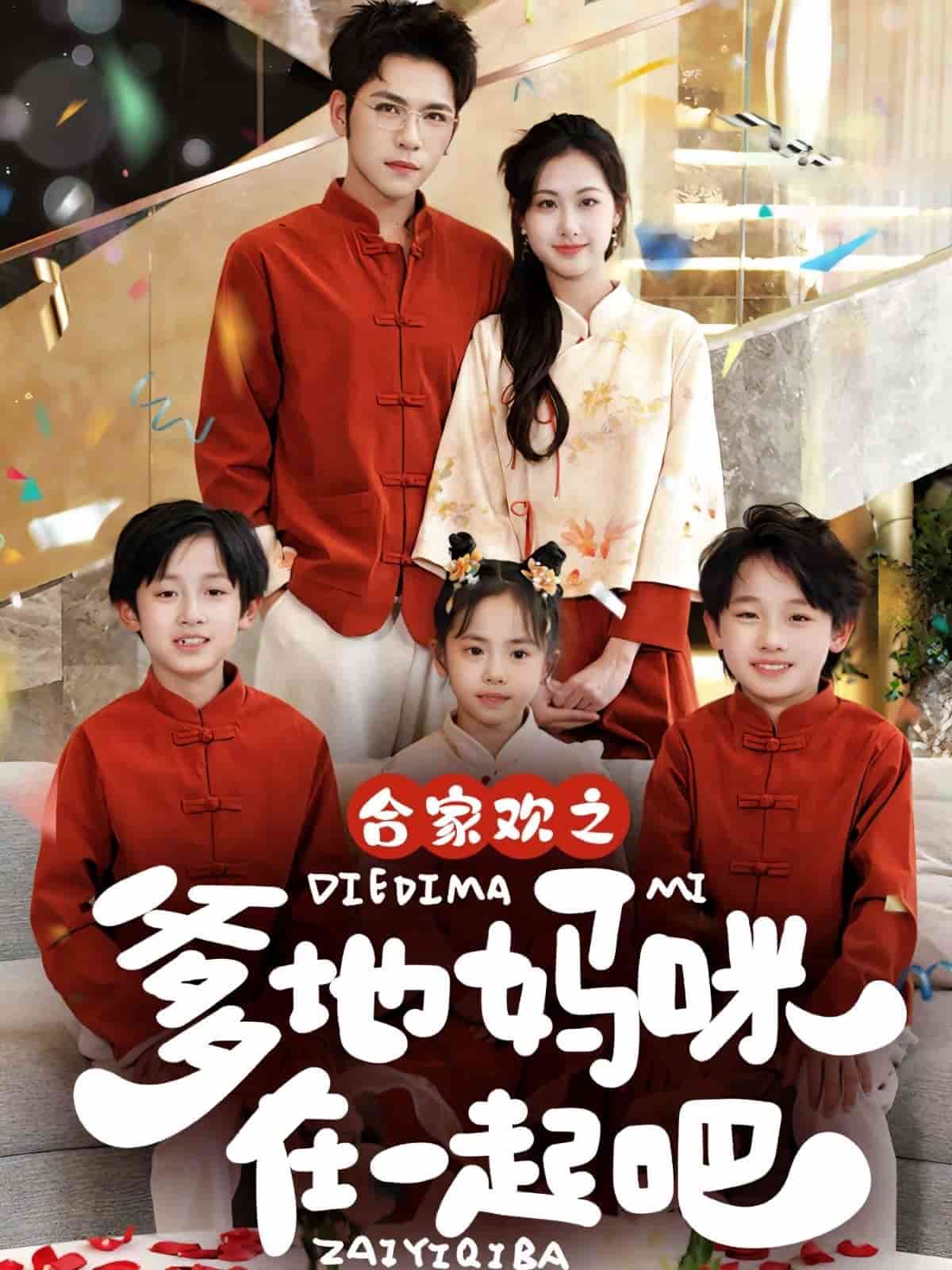 合家欢之爹地妈咪在一起吧(1080)