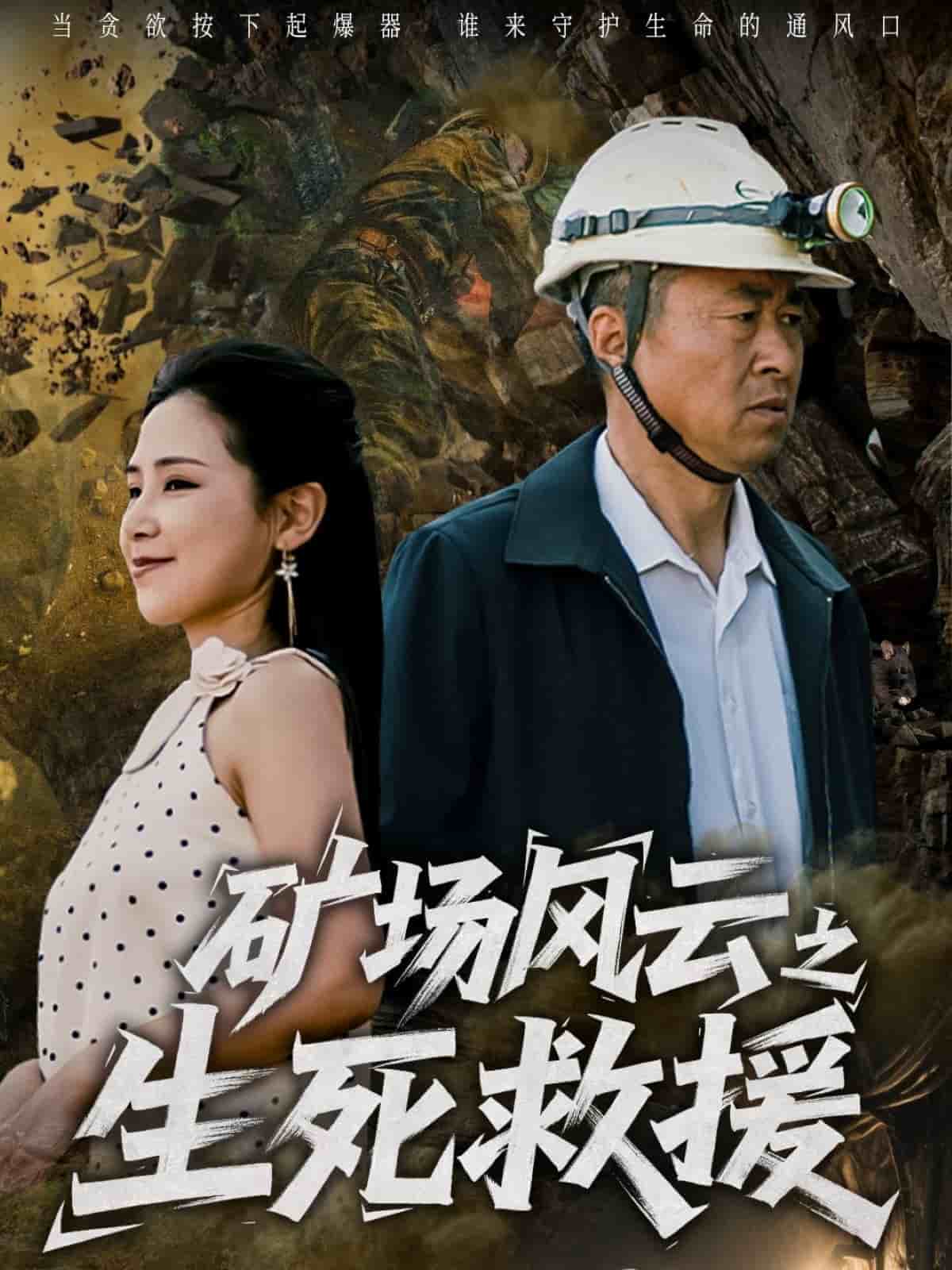 矿场风云之生死救援(1080)