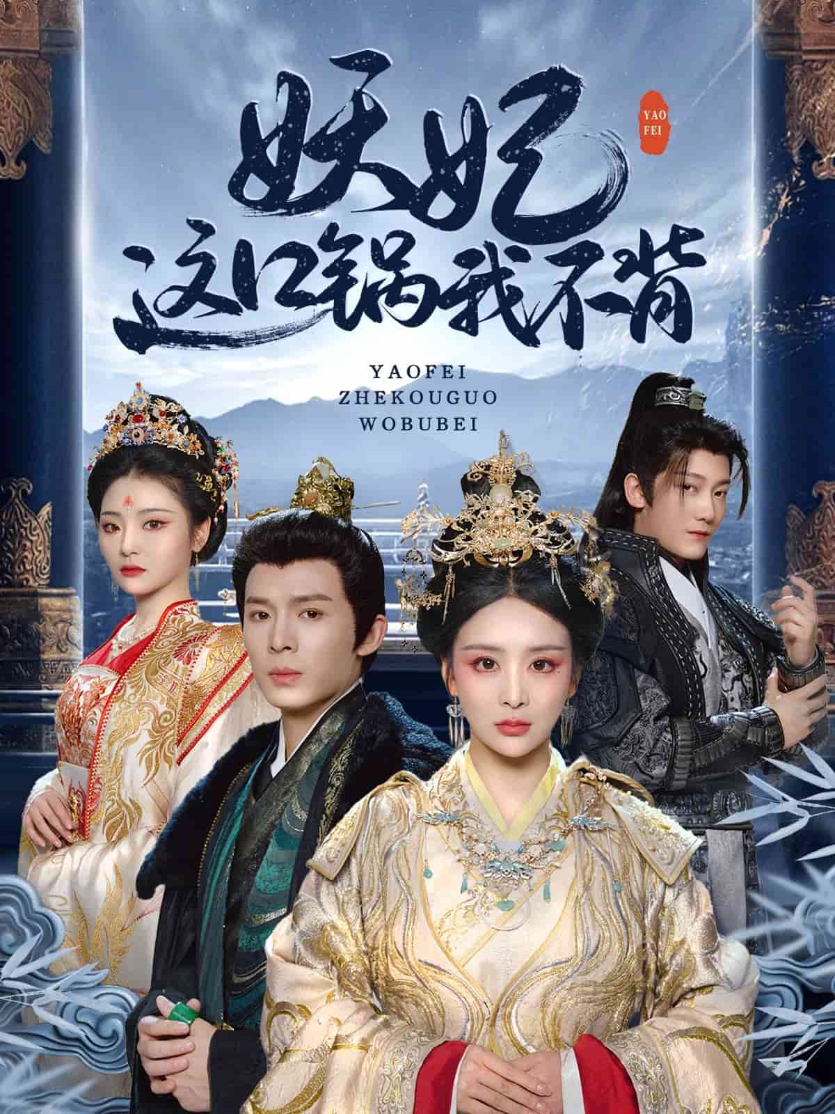 妖妃这口锅我不背(1080)