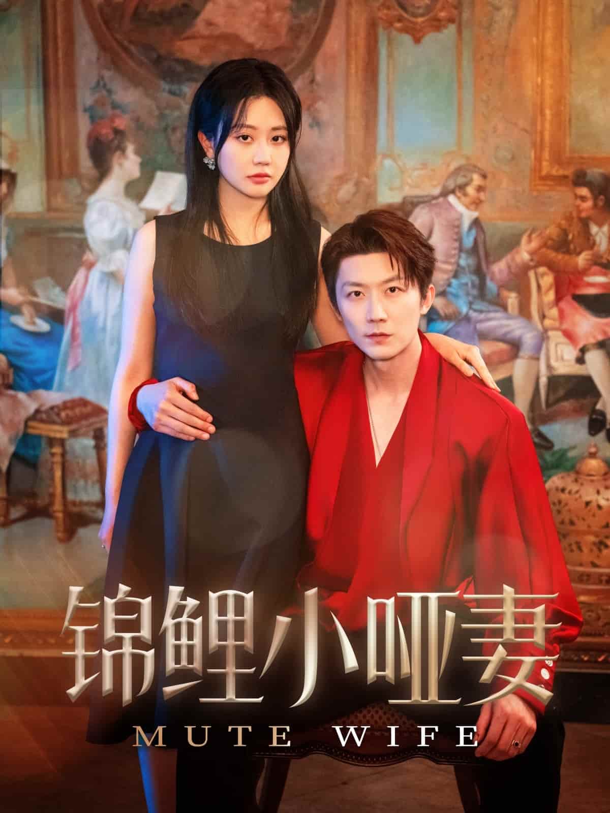 锦鲤小哑妻(1080)
