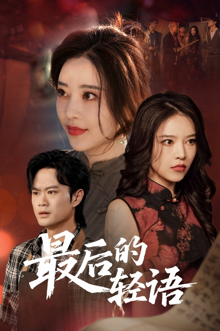 最后的轻语(蓝光)