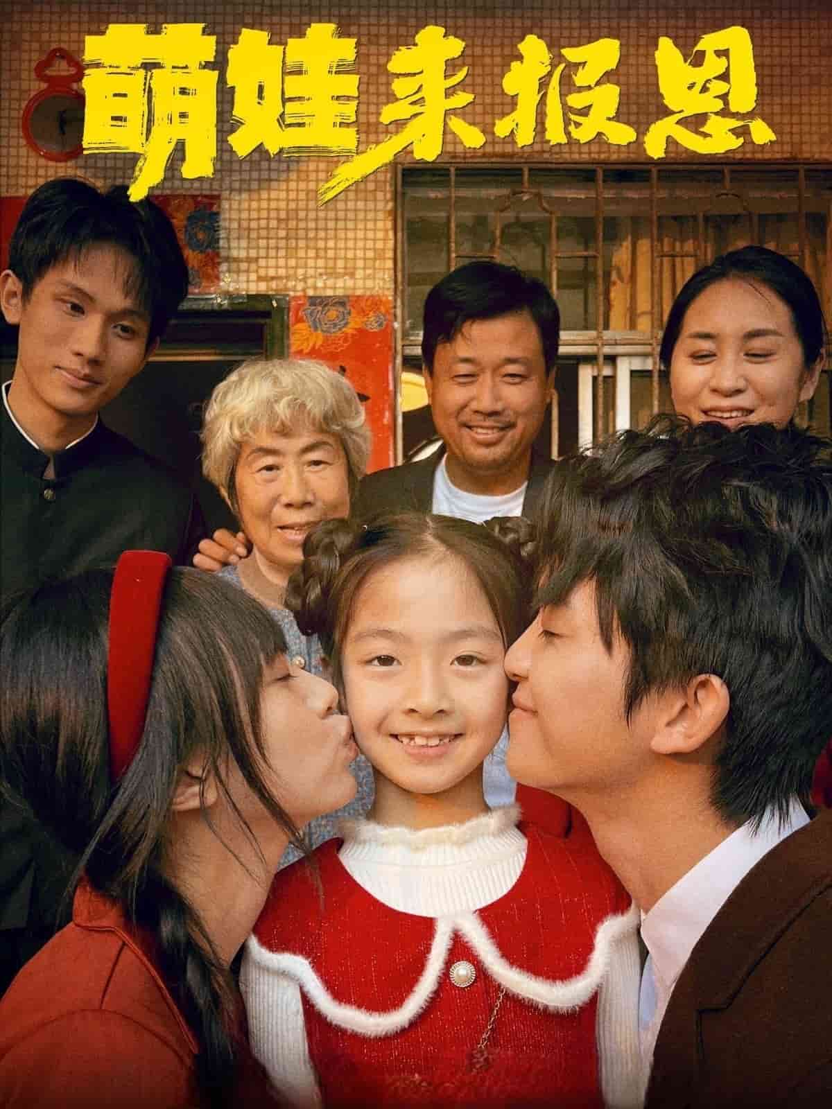 萌娃来报恩(蓝光)