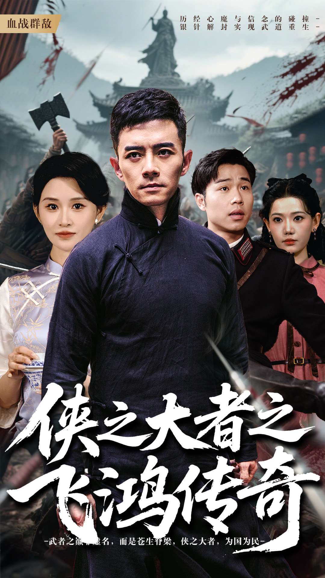 侠之大者之飞鸿传奇(1080)