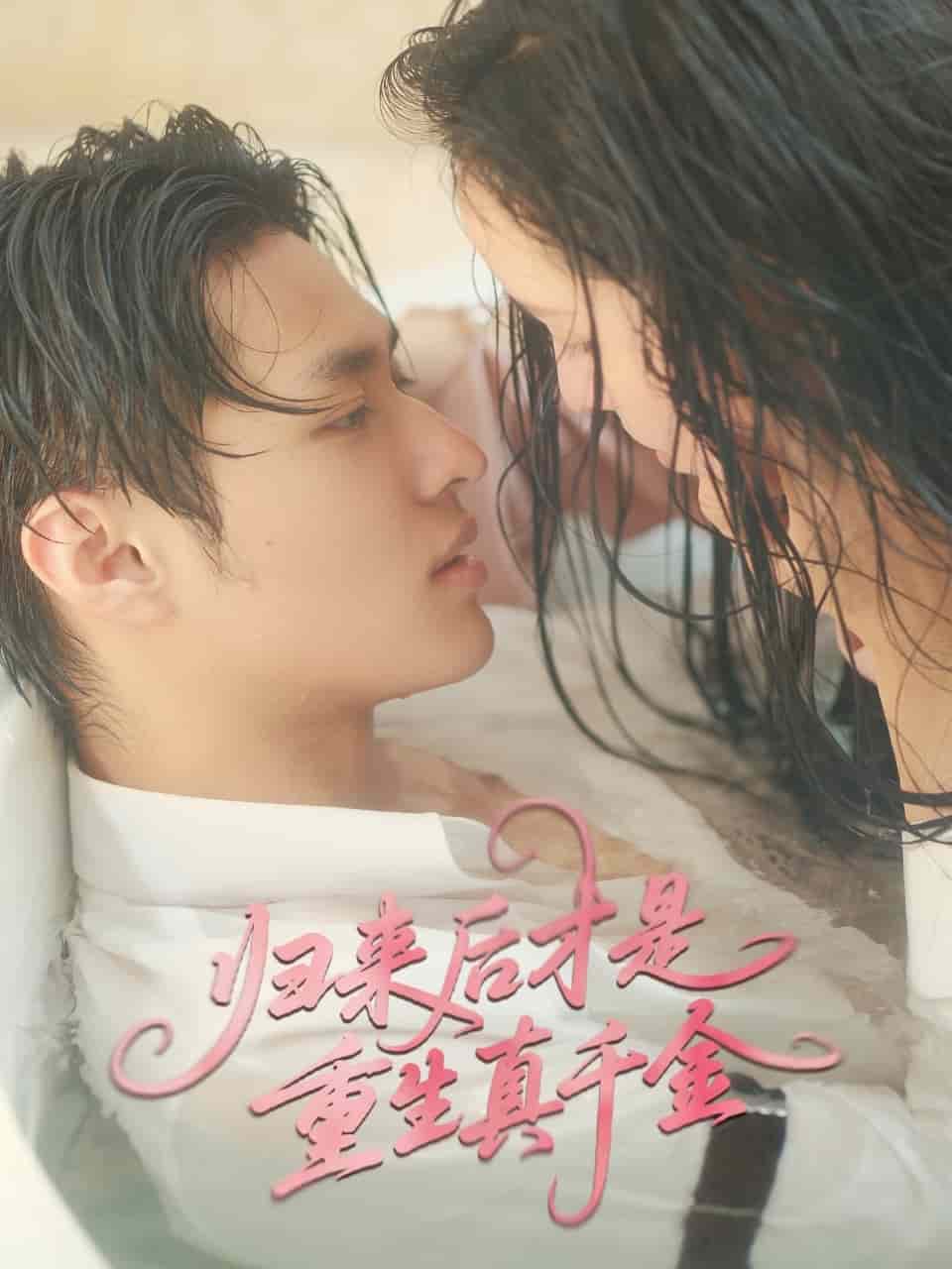 归来后才是重生真千金(蓝光)