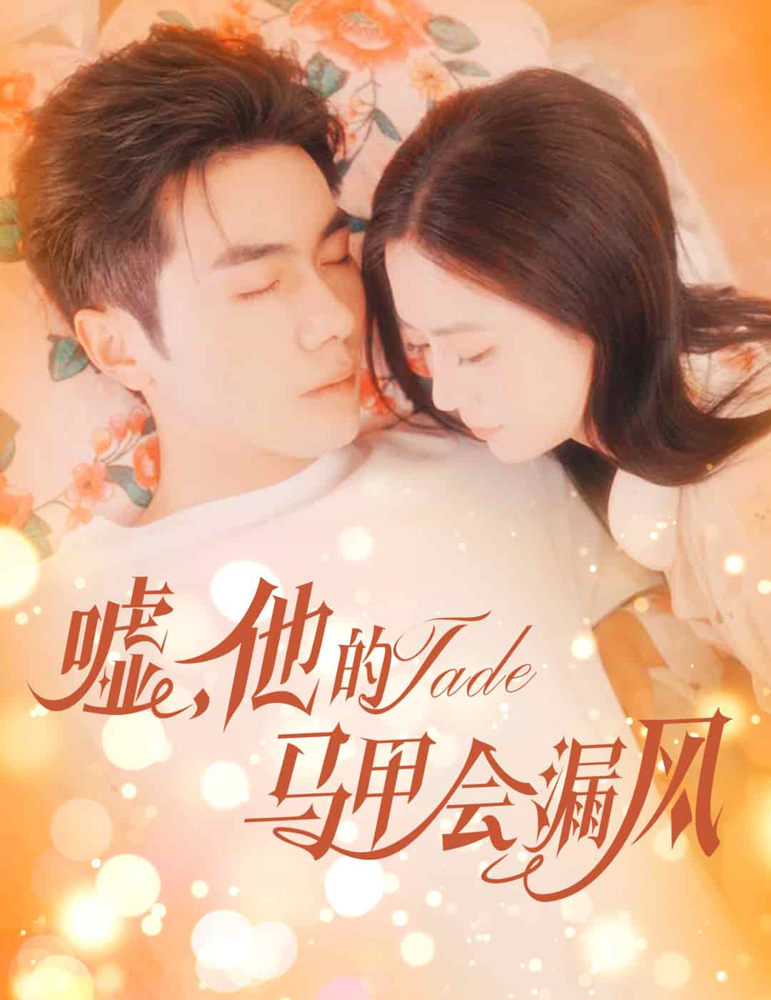 嘘他的马甲会漏风(1080)