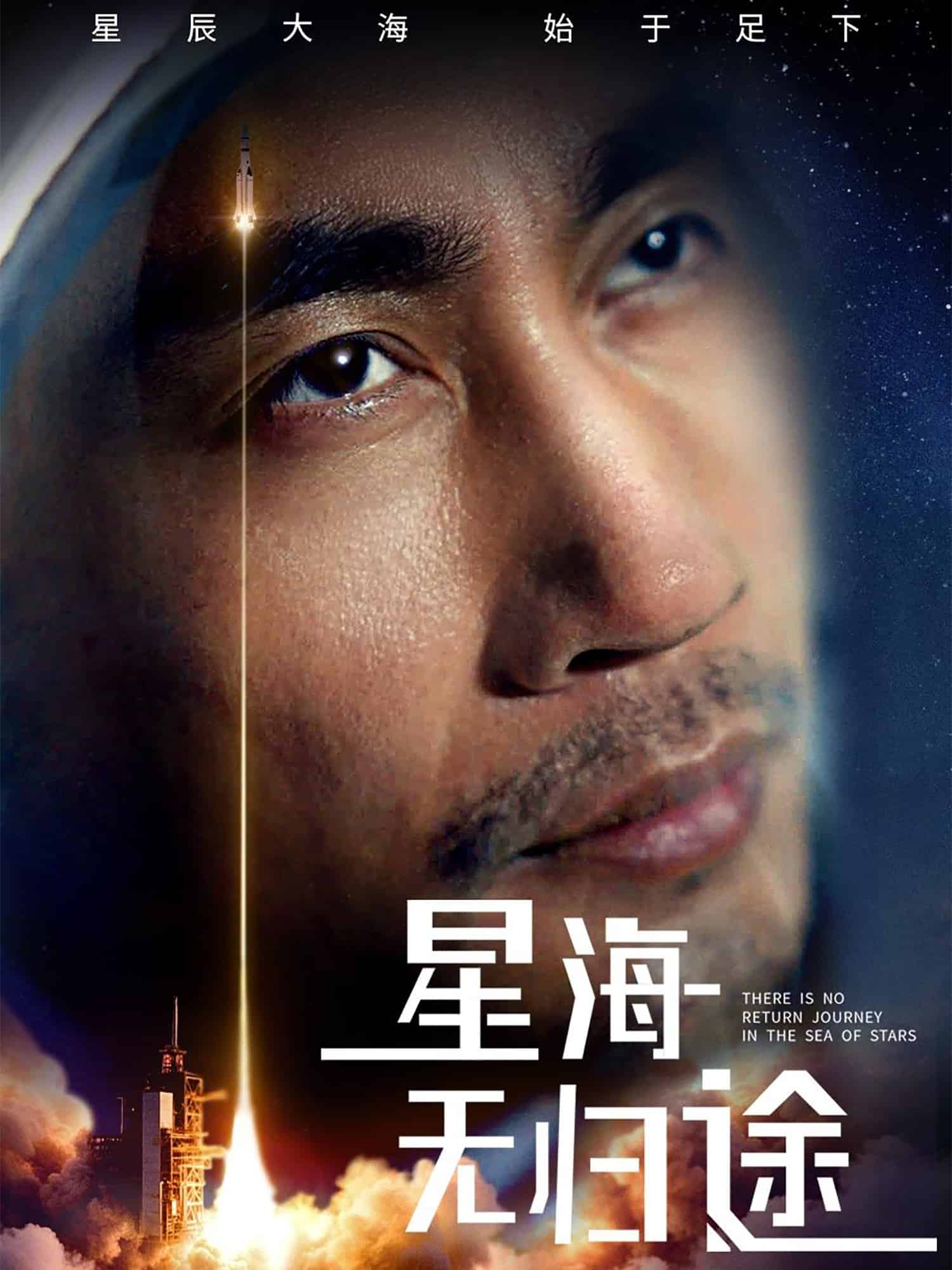 星海无归途(1080)