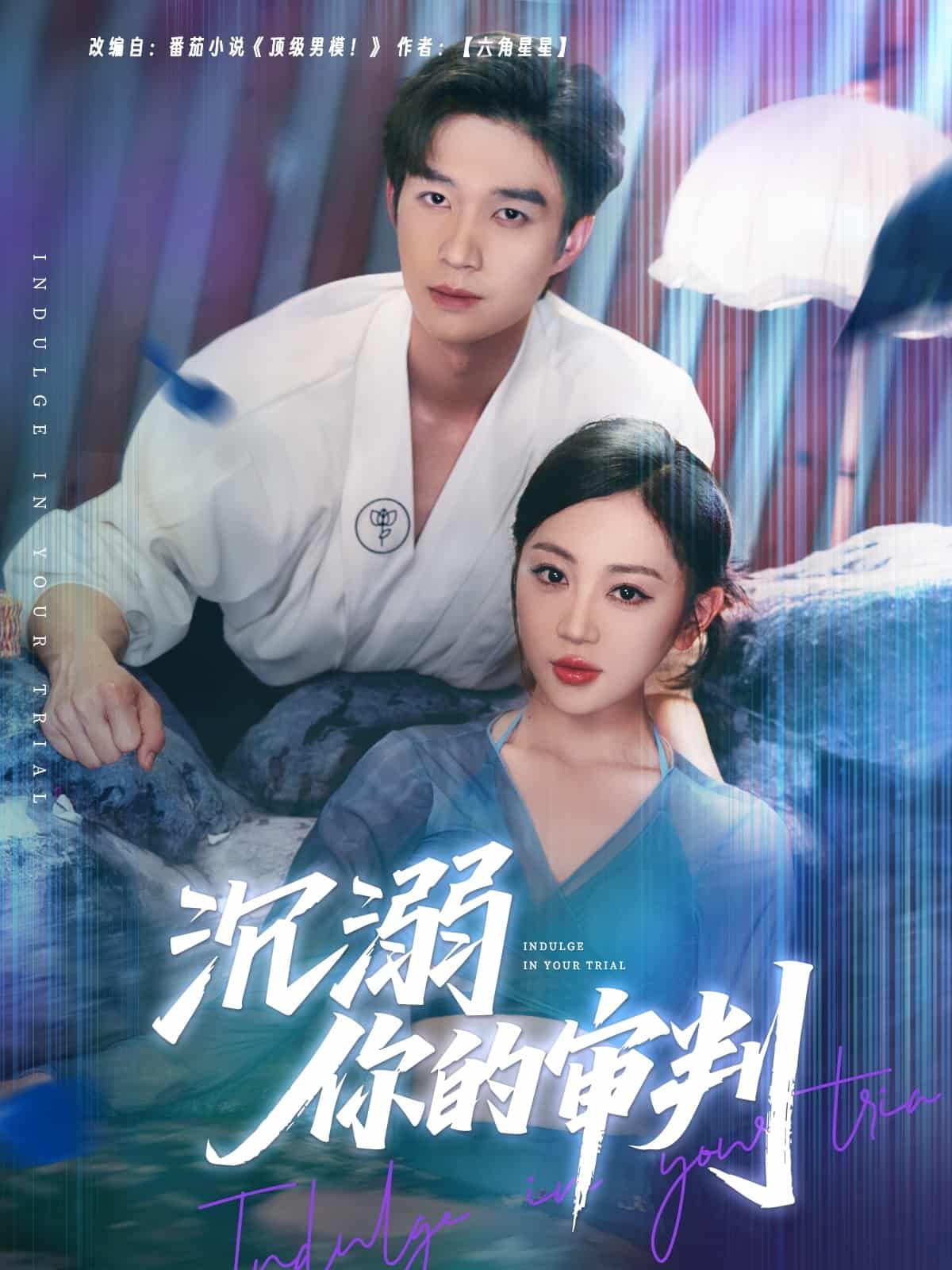沉溺你的审判(蓝光)