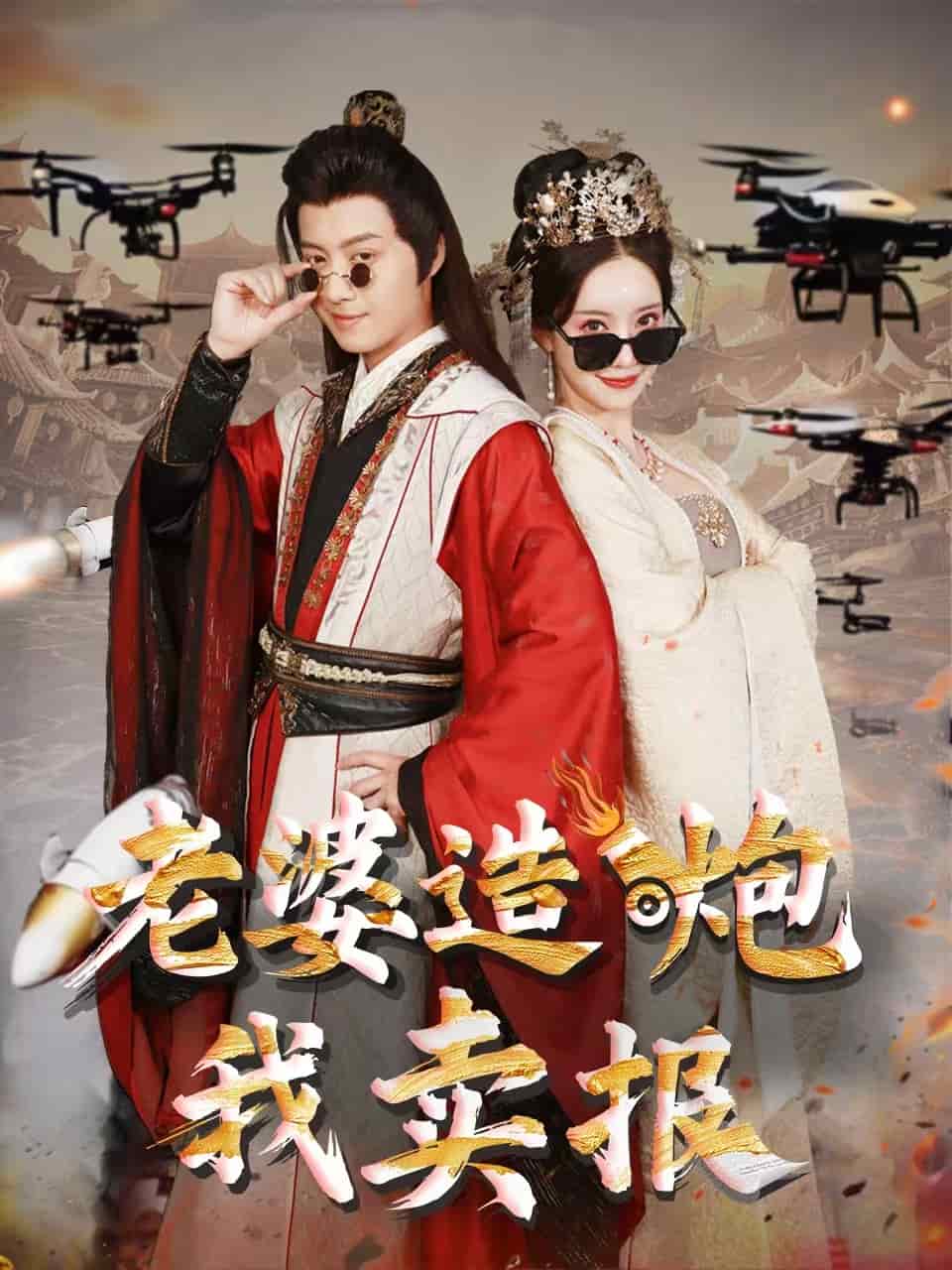老婆造炮我卖报(4K)