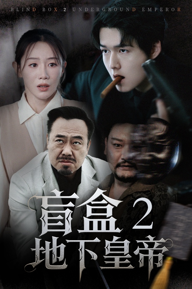 盲盒2地下皇帝(1080)