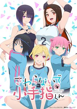 小手指君别碰我（1080）
