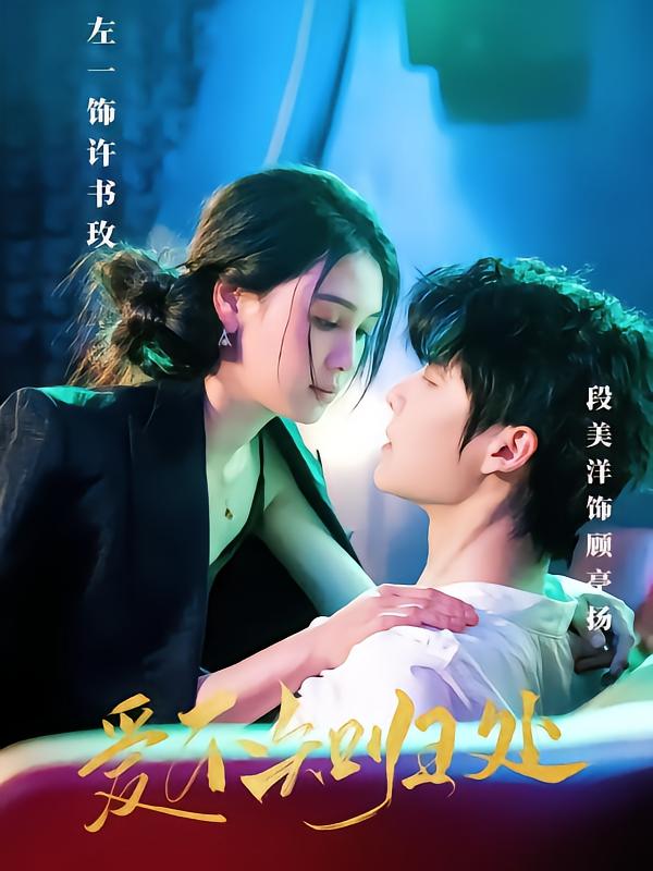 爱不知归处(1080)