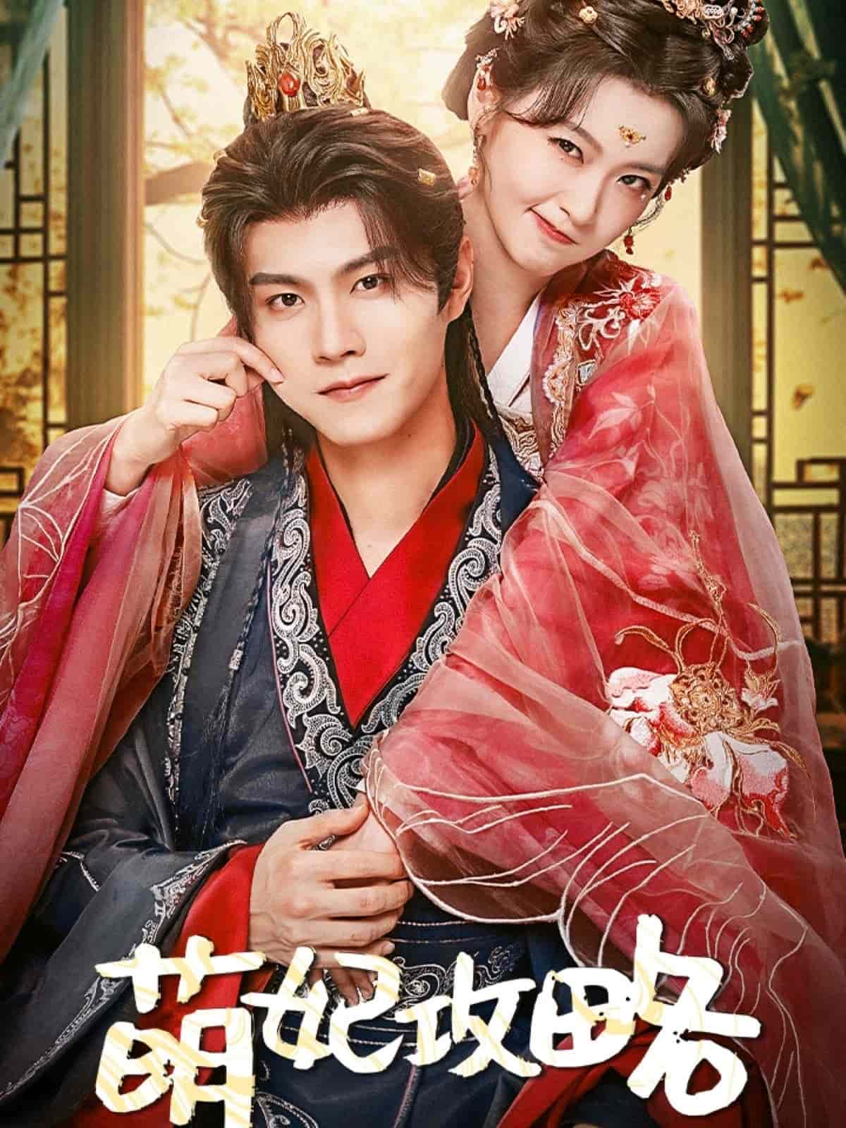 萌妃攻略(1080)