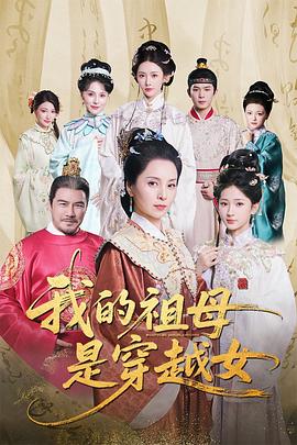 我的祖母是穿越女（蓝光）