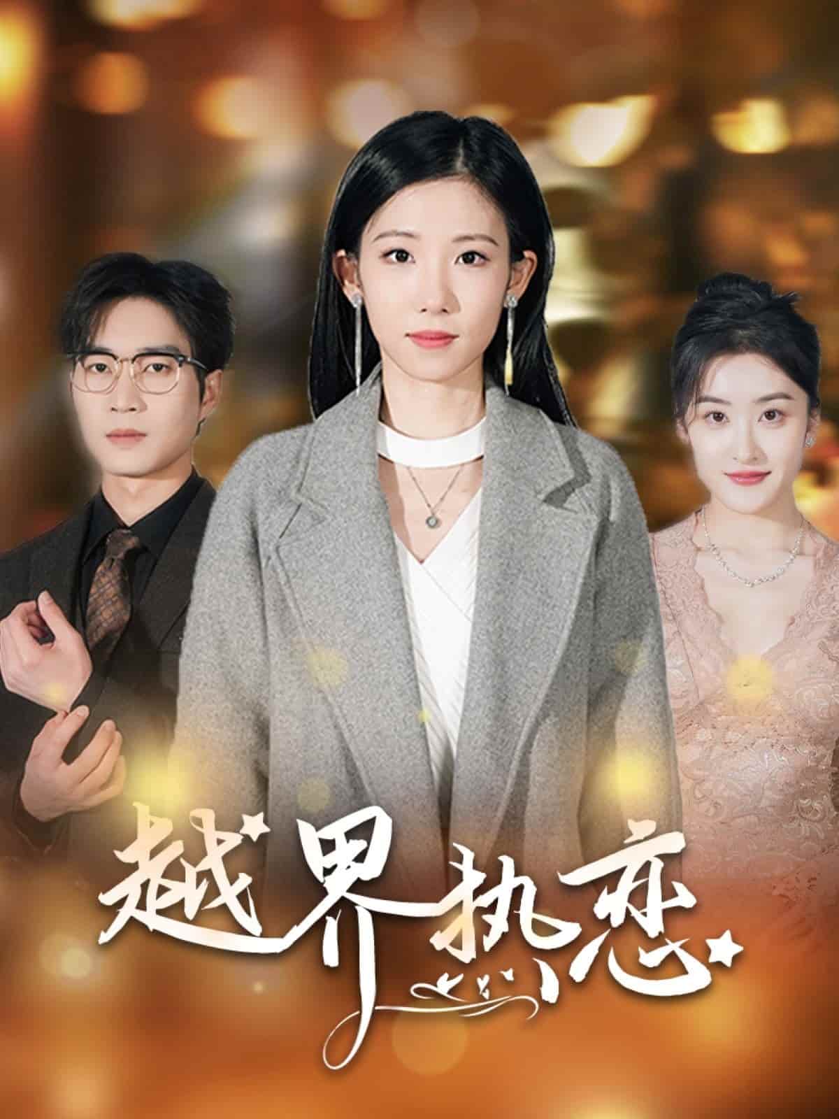 越界热恋(4K)