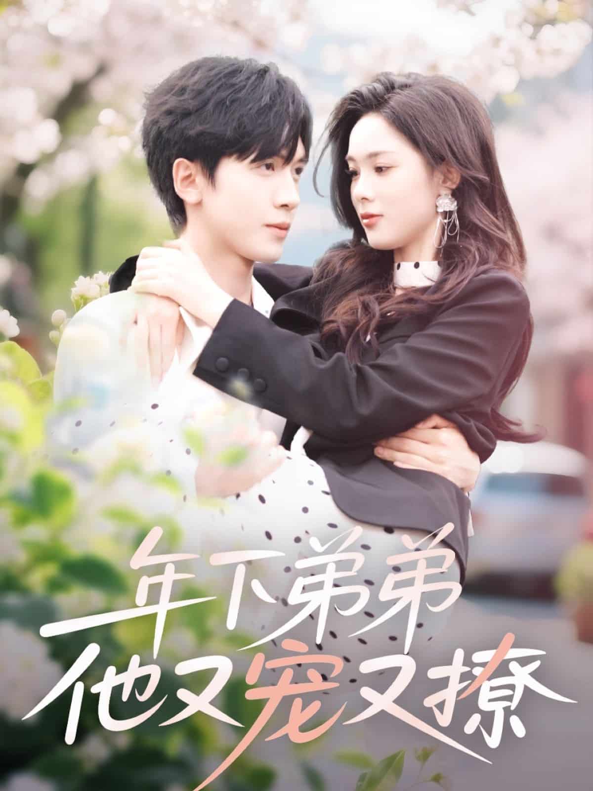 年下弟弟他又宠又撩(蓝光)