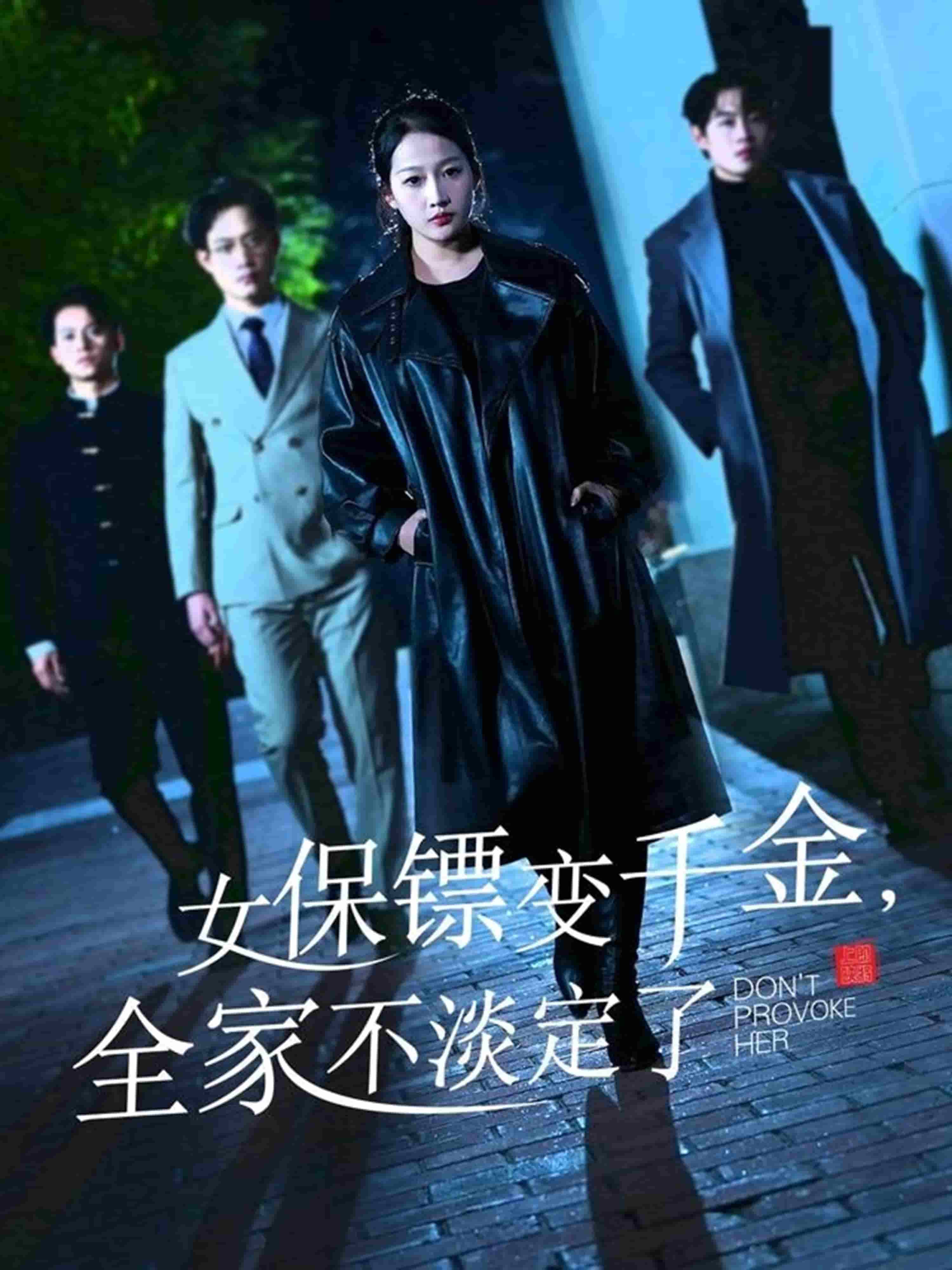 女保镖变千金全家不淡定了(蓝光)