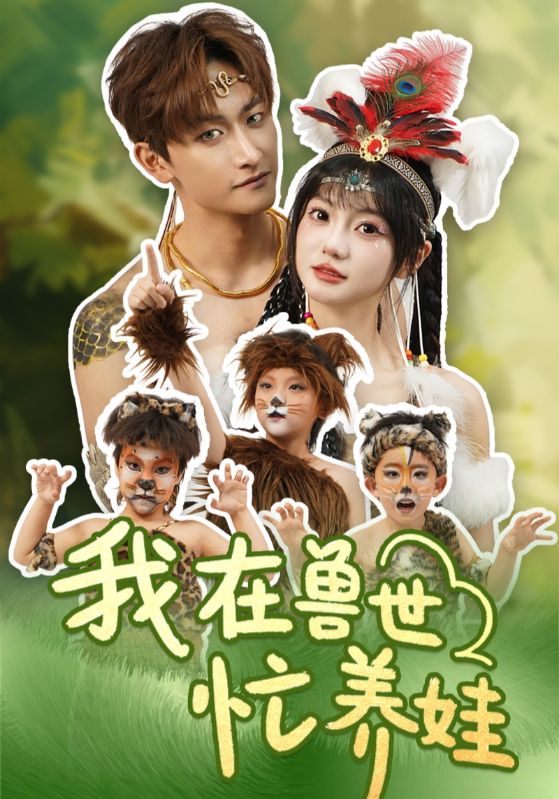 我在兽世忙养娃(蓝光)