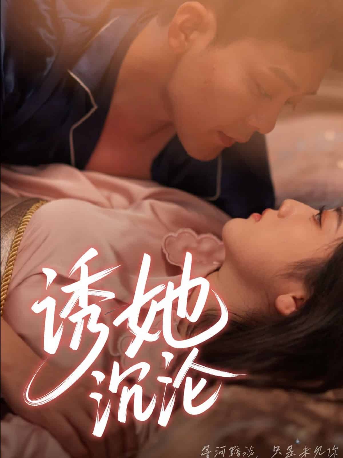 诱她沉沦(蓝光)