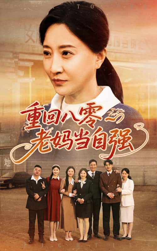 重回八零老妈当自强(蓝光)