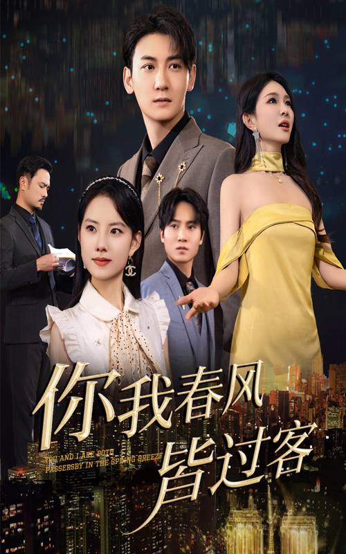 你我春风皆过客(1080)