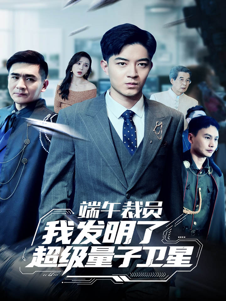 端午裁员我发明了超级量子卫星(蓝光)