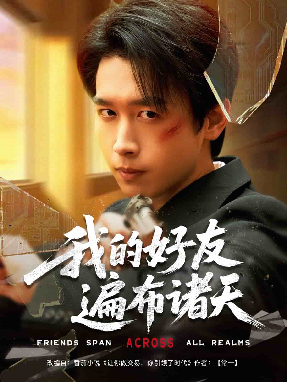 我的好友遍布诸天(1080)