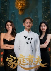 家庭煮夫(1080)