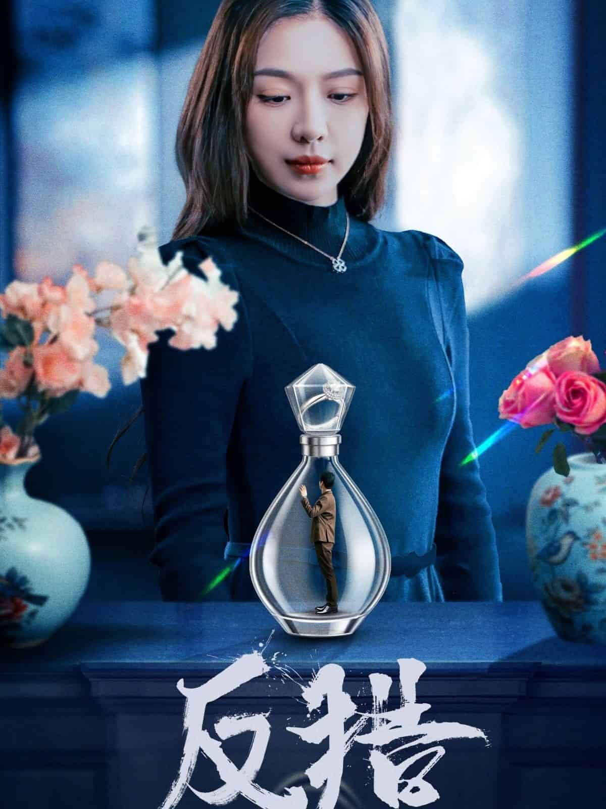 反猎(4K)