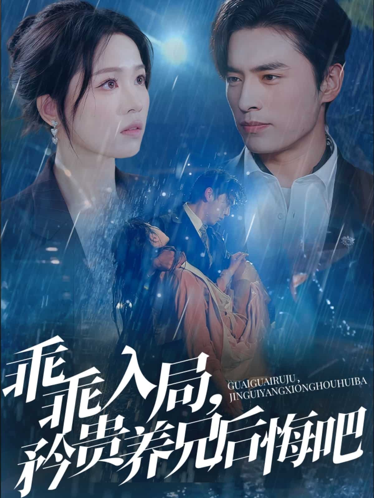 乖乖入局矜贵养兄后悔吧(蓝光)