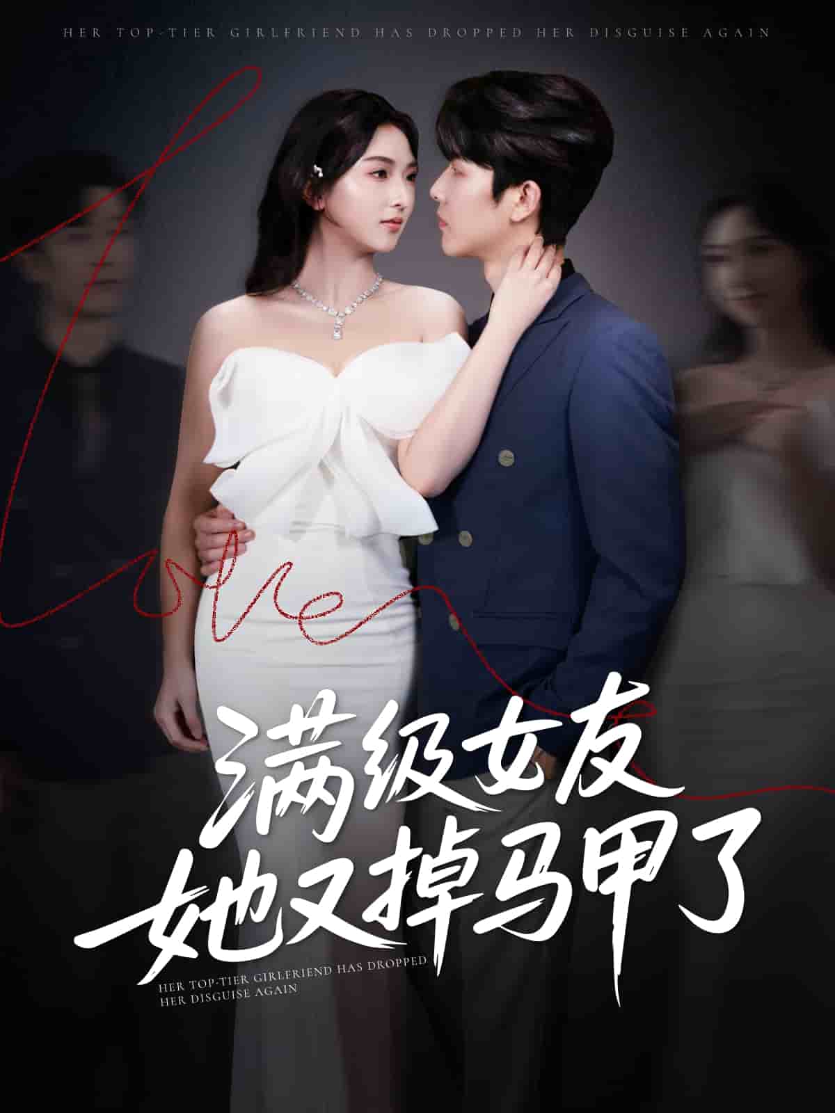 满级女友她又掉马甲了(1080)