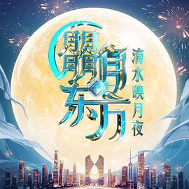 朤月东方滴水邀月夜(1080)