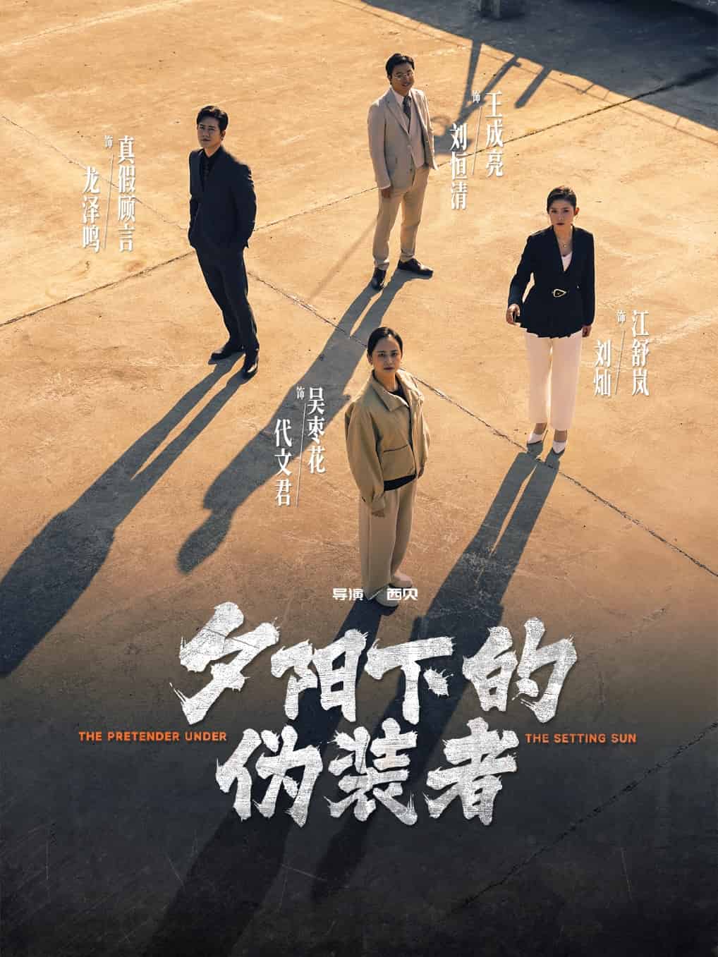 夕阳下的伪装者(蓝光)
