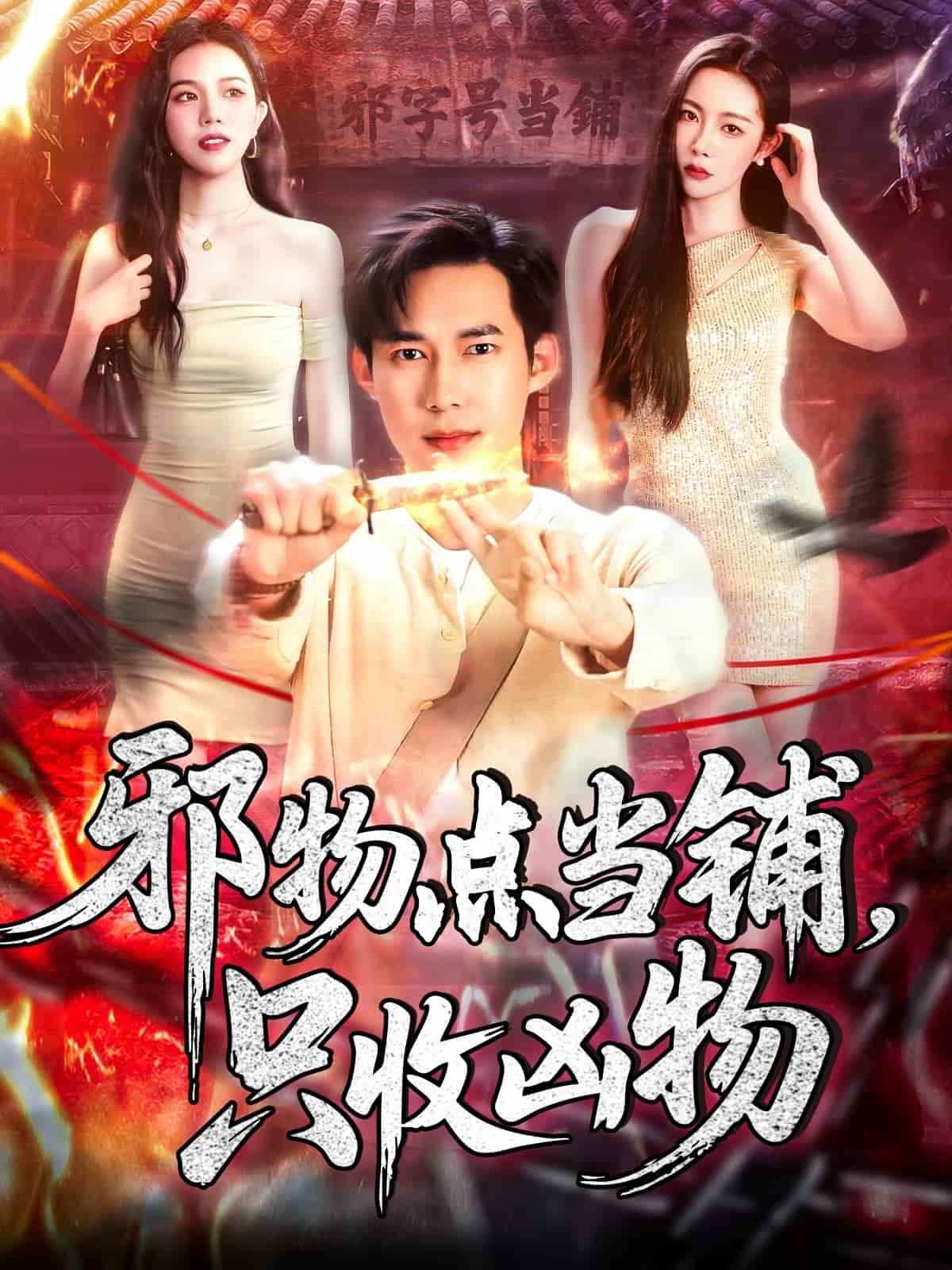 邪物点当铺只收凶物(蓝光)